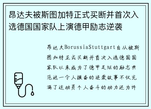 昂达夫被斯图加特正式买断并首次入选德国国家队上演德甲励志逆袭 昂达夫被斯图加特正式买断并首次入选德国国家队上演德甲励志逆袭