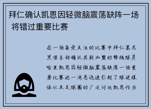 拜仁确认凯恩因轻微脑震荡缺阵一场 将错过重要比赛 拜仁确认凯恩因轻微脑震荡缺阵一场 将错过重要比赛