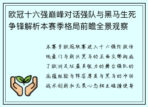欧冠十六强巅峰对话强队与黑马生死争锋解析本赛季格局前瞻全景观察 欧冠十六强巅峰对话强队与黑马生死争锋解析本赛季格局前瞻全景观察