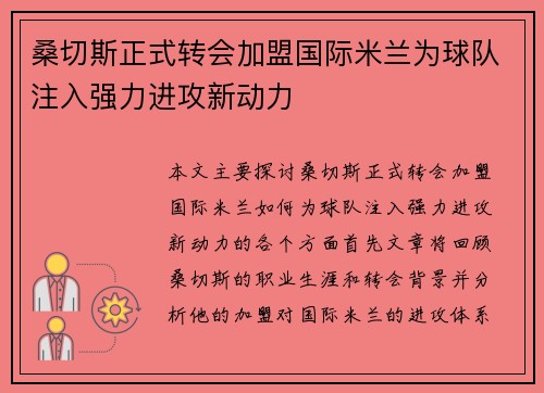 桑切斯正式转会加盟国际米兰为球队注入强力进攻新动力 桑切斯正式转会加盟国际米兰为球队注入强力进攻新动力