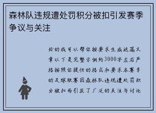 森林队违规遭处罚积分被扣引发赛季争议与关注 森林队违规遭处罚积分被扣引发赛季争议与关注