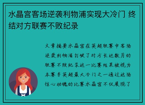 水晶宫客场逆袭利物浦实现大冷门 终结对方联赛不败纪录 水晶宫客场逆袭利物浦实现大冷门 终结对方联赛不败纪录