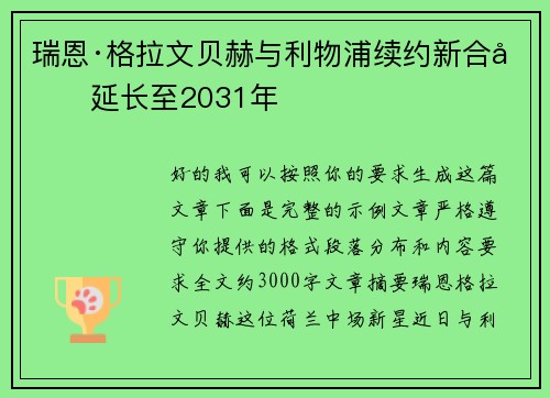瑞恩·格拉文贝赫与利物浦续约新合同延长至2031年 瑞恩·格拉文贝赫与利物浦续约新合同延长至2031年