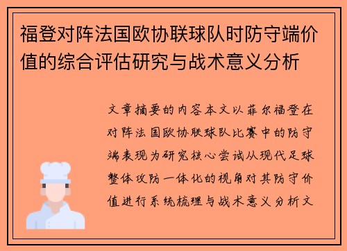 福登对阵法国欧协联球队时防守端价值的综合评估研究与战术意义分析 福登对阵法国欧协联球队时防守端价值的综合评估研究与战术意义分析