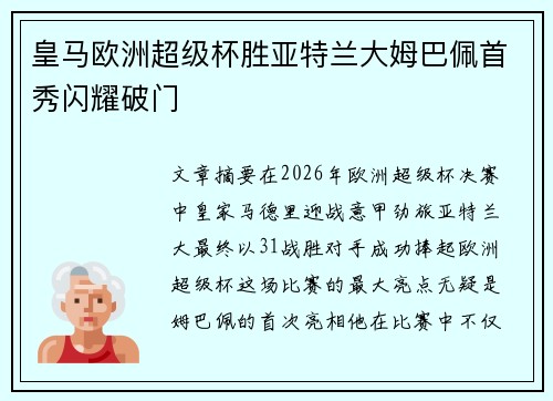 皇马欧洲超级杯胜亚特兰大姆巴佩首秀闪耀破门 皇马欧洲超级杯胜亚特兰大姆巴佩首秀闪耀破门