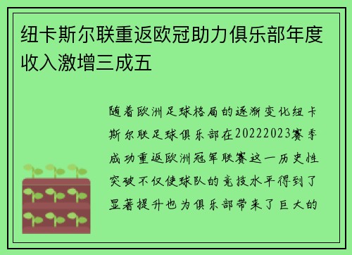 纽卡斯尔联重返欧冠助力俱乐部年度收入激增三成五 纽卡斯尔联重返欧冠助力俱乐部年度收入激增三成五