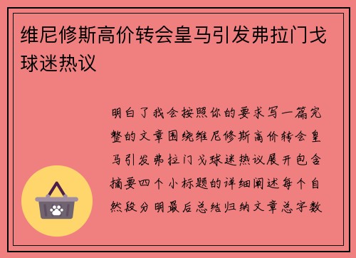 维尼修斯高价转会皇马引发弗拉门戈球迷热议 维尼修斯高价转会皇马引发弗拉门戈球迷热议