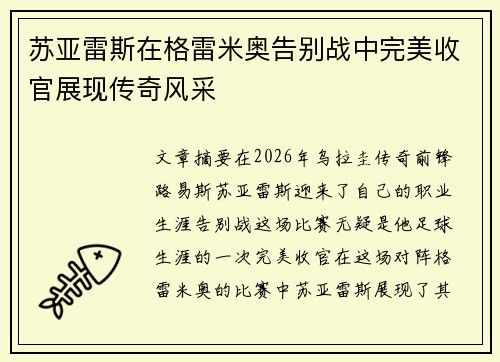 苏亚雷斯在格雷米奥告别战中完美收官展现传奇风采 苏亚雷斯在格雷米奥告别战中完美收官展现传奇风采