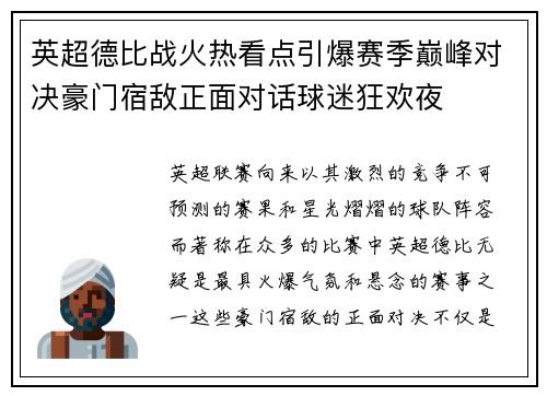 英超德比战火热看点引爆赛季巅峰对决豪门宿敌正面对话球迷狂欢夜 英超德比战火热看点引爆赛季巅峰对决豪门宿敌正面对话球迷狂欢夜