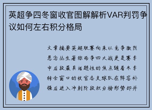 英超争四冬窗收官图解解析VAR判罚争议如何左右积分格局 英超争四冬窗收官图解解析VAR判罚争议如何左右积分格局