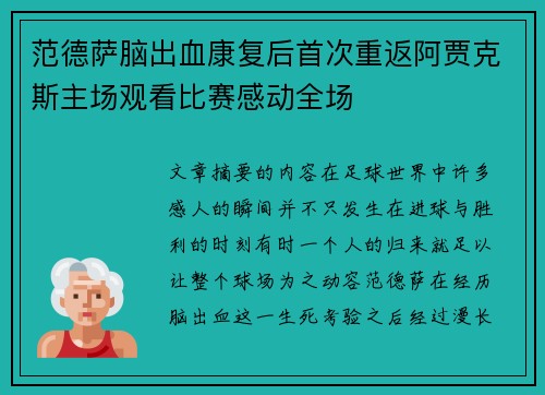 范德萨脑出血康复后首次重返阿贾克斯主场观看比赛感动全场 范德萨脑出血康复后首次重返阿贾克斯主场观看比赛感动全场