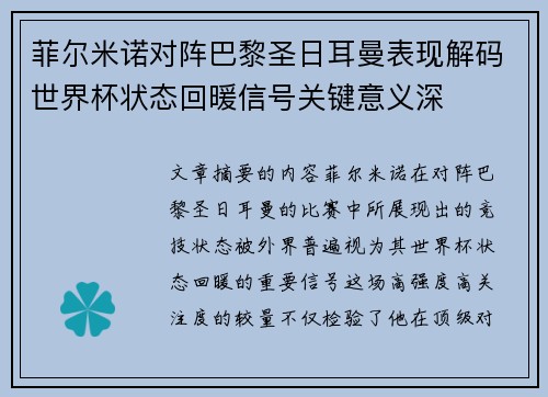菲尔米诺对阵巴黎圣日耳曼表现解码世界杯状态回暖信号关键意义深 菲尔米诺对阵巴黎圣日耳曼表现解码世界杯状态回暖信号关键意义深