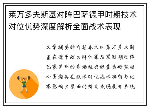 莱万多夫斯基对阵巴萨德甲时期技术对位优势深度解析全面战术表现 莱万多夫斯基对阵巴萨德甲时期技术对位优势深度解析全面战术表现