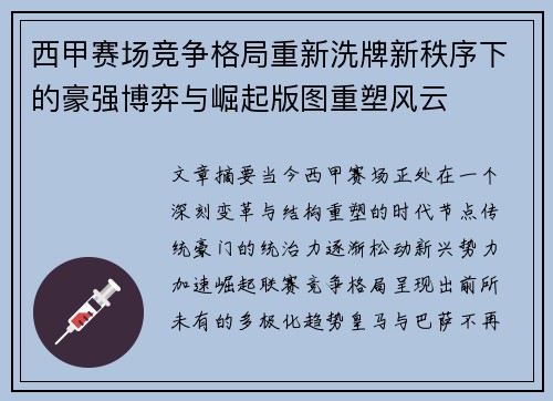 西甲赛场竞争格局重新洗牌新秩序下的豪强博弈与崛起版图重塑风云 西甲赛场竞争格局重新洗牌新秩序下的豪强博弈与崛起版图重塑风云