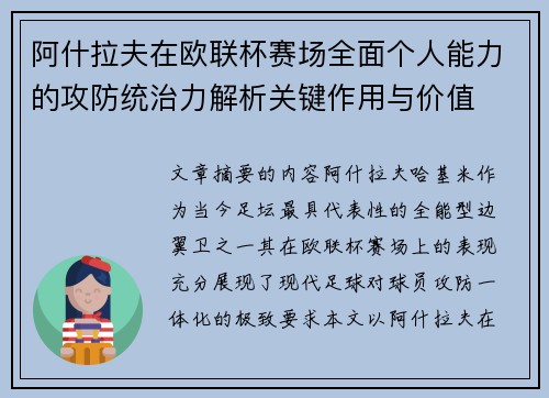 阿什拉夫在欧联杯赛场全面个人能力的攻防统治力解析关键作用与价值 阿什拉夫在欧联杯赛场全面个人能力的攻防统治力解析关键作用与价值