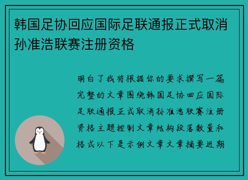 韩国足协回应国际足联通报正式取消孙准浩联赛注册资格 韩国足协回应国际足联通报正式取消孙准浩联赛注册资格