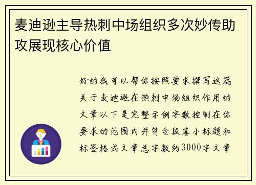 麦迪逊主导热刺中场组织多次妙传助攻展现核心价值 麦迪逊主导热刺中场组织多次妙传助攻展现核心价值