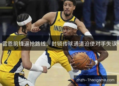 雷恩前锋逼抢路线,封锁传球通道迫使对手失误 雷恩前锋逼抢路线,封锁传球通道迫使对手失误