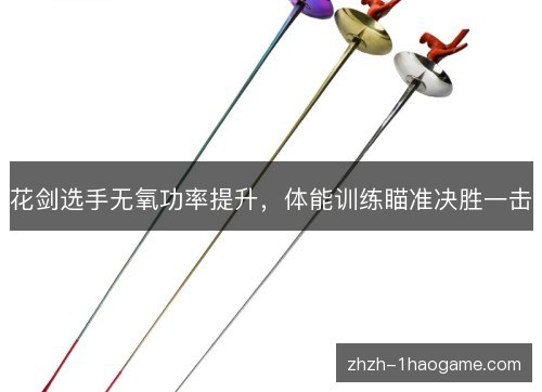 花剑选手无氧功率提升,体能训练瞄准决胜一击 花剑选手无氧功率提升,体能训练瞄准决胜一击