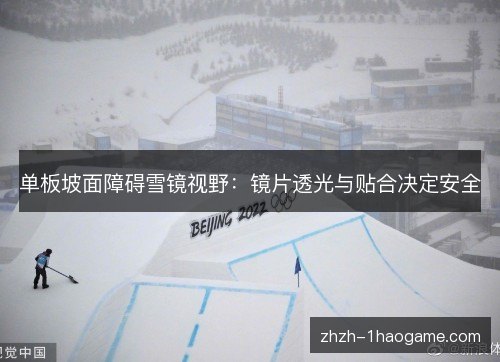 单板坡面障碍雪镜视野：镜片透光与贴合决定安全