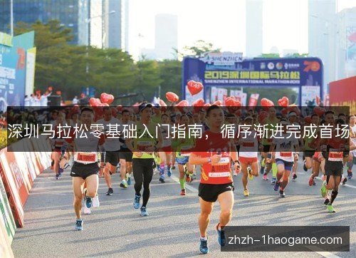 深圳马拉松零基础入门指南，循序渐进完成首场