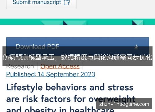 伤病预测模型承压,数据精度与舆论沟通需同步优化 伤病预测模型承压,数据精度与舆论沟通需同步优化