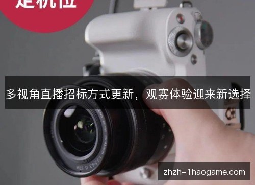 多视角直播招标方式更新,观赛体验迎来新选择 多视角直播招标方式更新,观赛体验迎来新选择