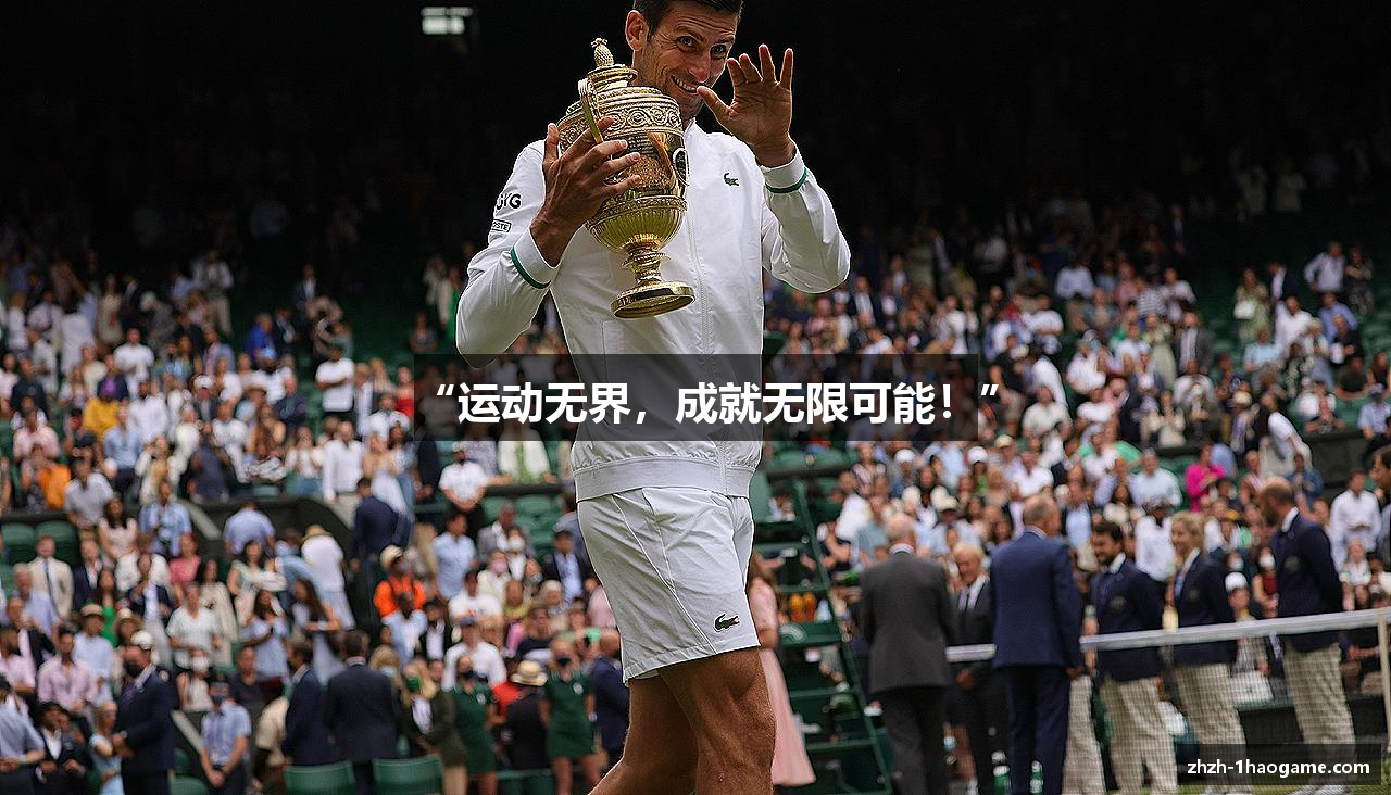 “运动无界，成就无限可能！”