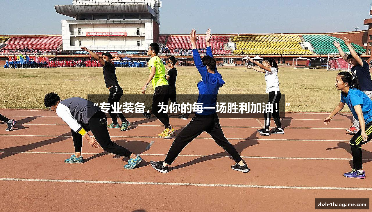 “专业装备，为你的每一场胜利加油！”